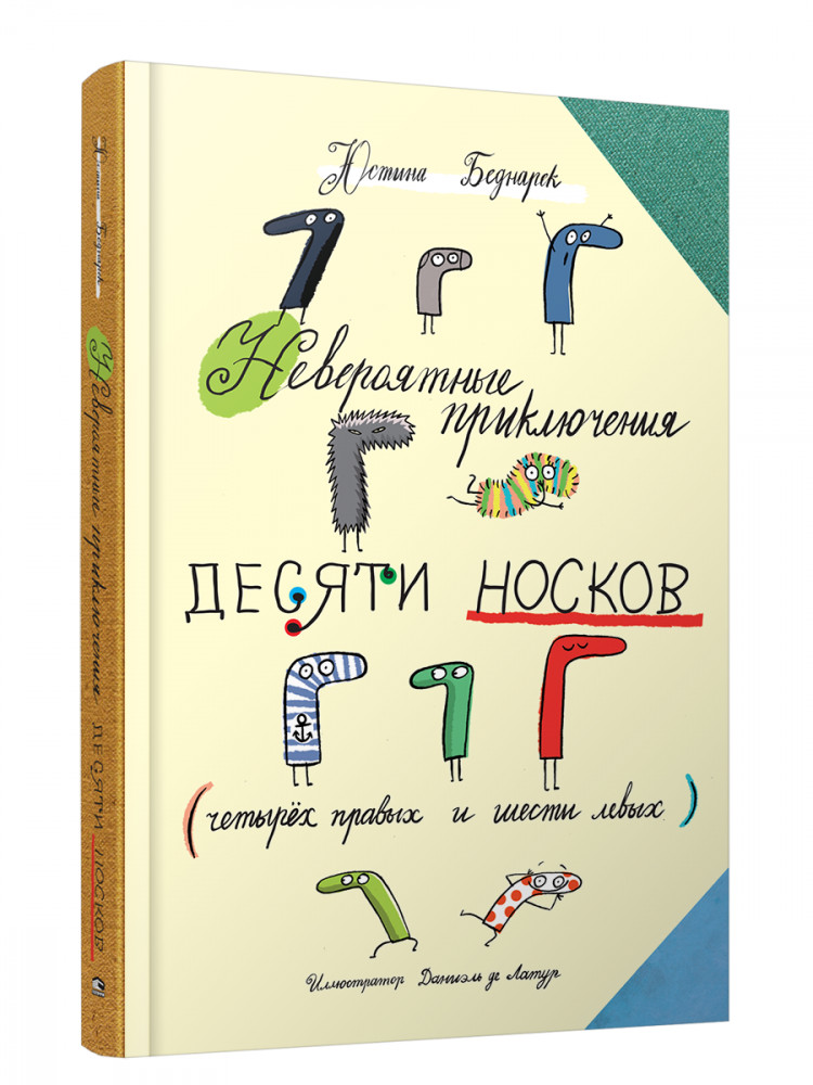 Невероятные приключения десяти носков (четырёх правых и шести левых) | Детская художественная литература