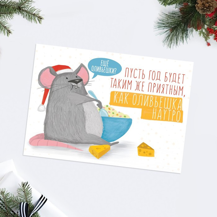 Открытка «Оливье» | Улетная вечеринка | Дарите Счастье