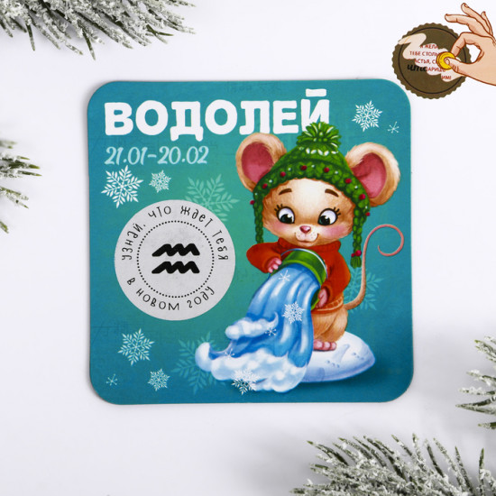 Магнит со скретч-слоем «Водолей»