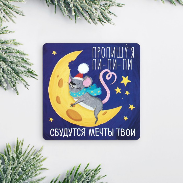 Магнит «Пи-пи-пи» | Улетная вечеринка | Зимнее волшебство