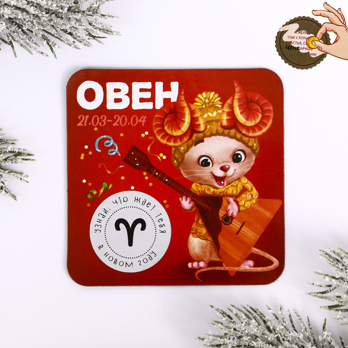Магнит со скретч-слоем «Овен» | Новогодние традиции | Зимнее волшебство