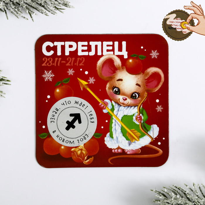 Магнит со скретч-слоем «Стрелец» | Новогодние традиции | Зимнее волшебство