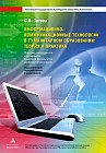 Информационно-коммуникационные технологии в гуманитарном образовании: теория и практика. Пособие для студентов и аспирантов языковых факультетов университетов