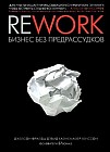 Rework: бизнес без предрассудков