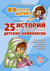 25 историй для преодоления детских комплексов. Книга для совместного чтения родителей и детей | Секреты воспитания