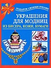 Украшения для модниц из бисера, кожи, бумаги