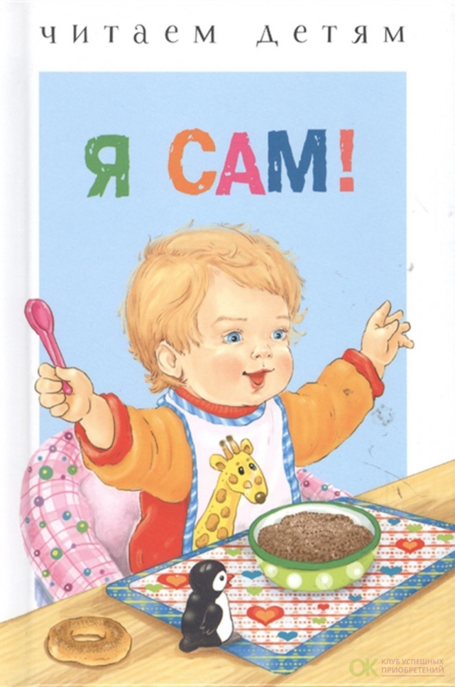 Я сам! | Читаем детям