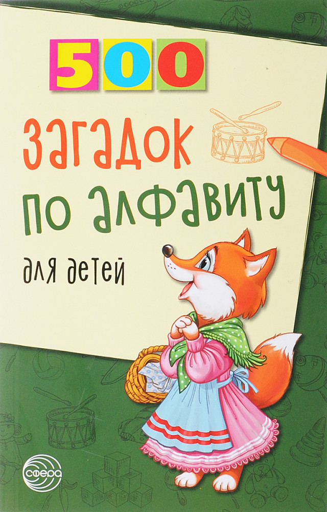 500 загадок по алфавиту для детей | 500