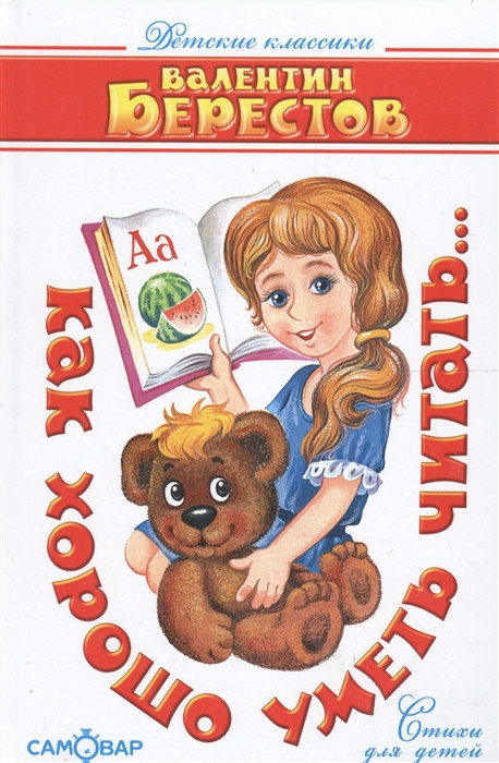 Как хорошо уметь читать... | Детские классики