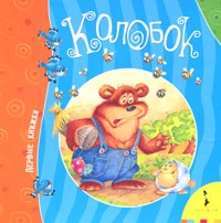 Колобок | Первые книжки