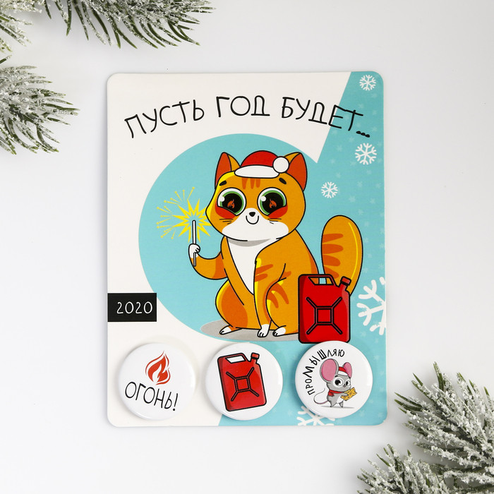 Набор значков «Пусть год будет огонь»