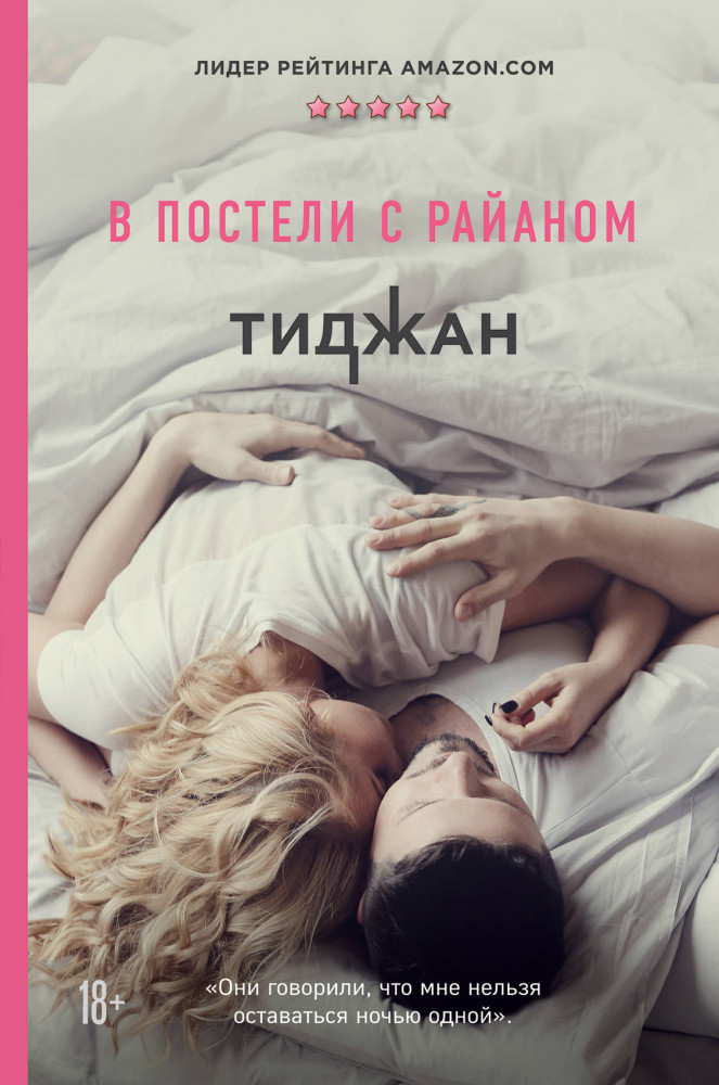 В постели с Райаном | Modern Love