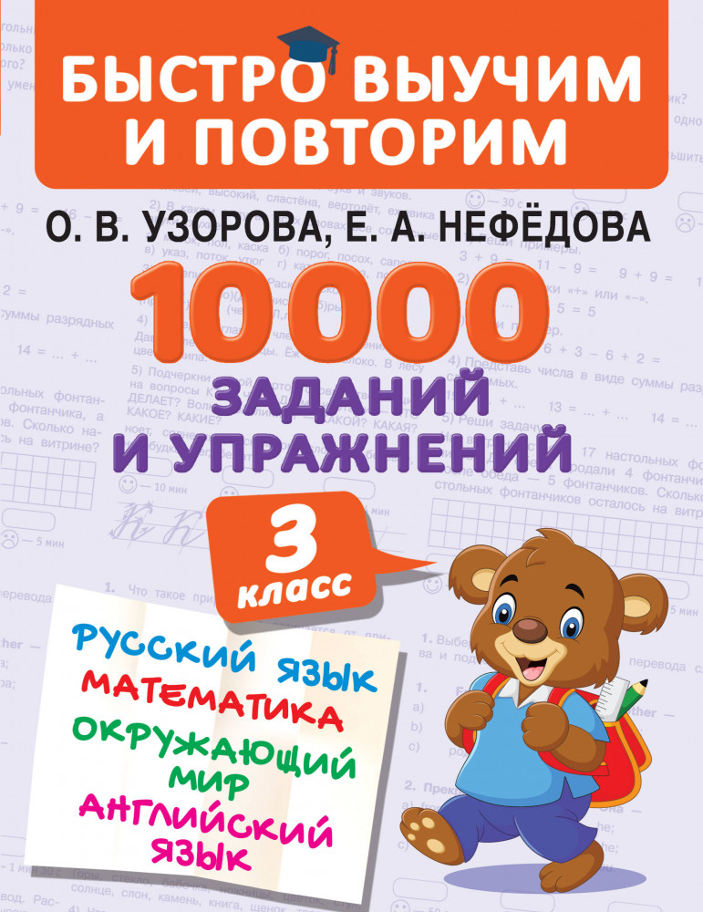 10000 заданий и упражнений. 3 класс. Математика, Русский язык, Окружающий мир, Английский язык | Быстро выучим и повторим