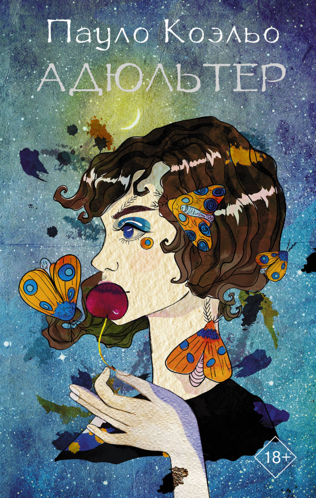 Адюльтер (новая обложка) | Лучшее от Пауло Коэльо