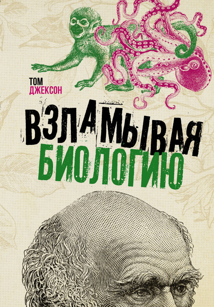 Взламывая биологию | Взламывая науку