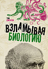 Взламывая биологию