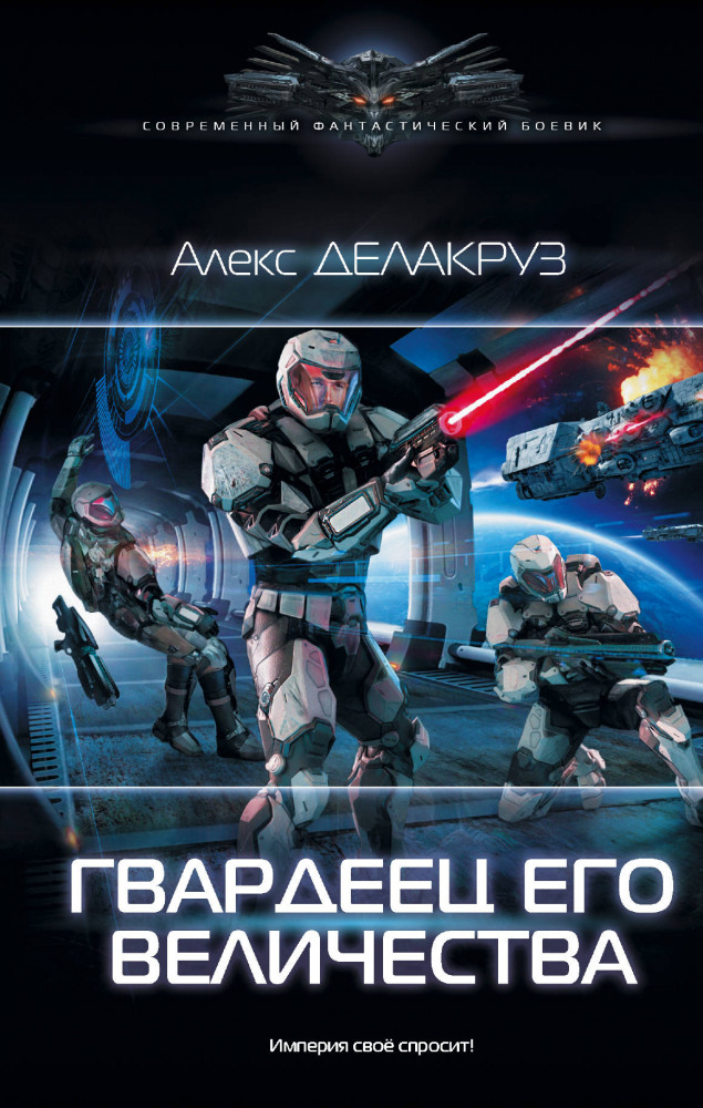 Гвардеец Его Величества | Современный фантастический боевик