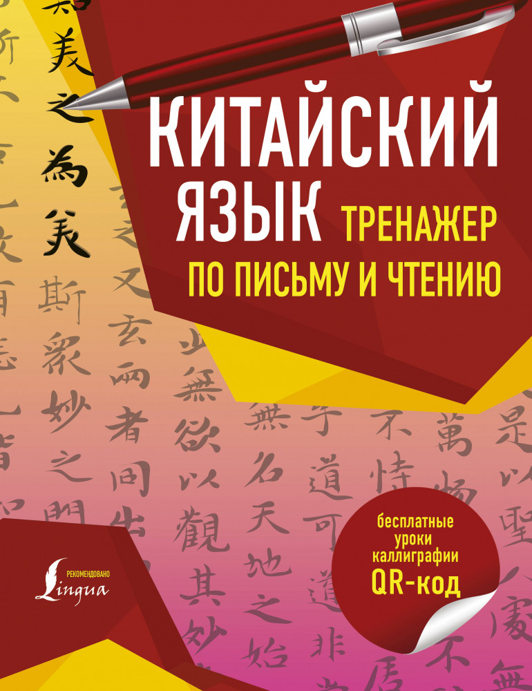 Китайский язык. Тренажер по письму и чтению | Школа китайского языка