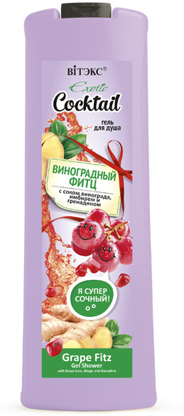 Гель для душа с соком винограда, имбирем и гренадином «Виноградный фитц» | Exotic Cocktail | Вiтэкс