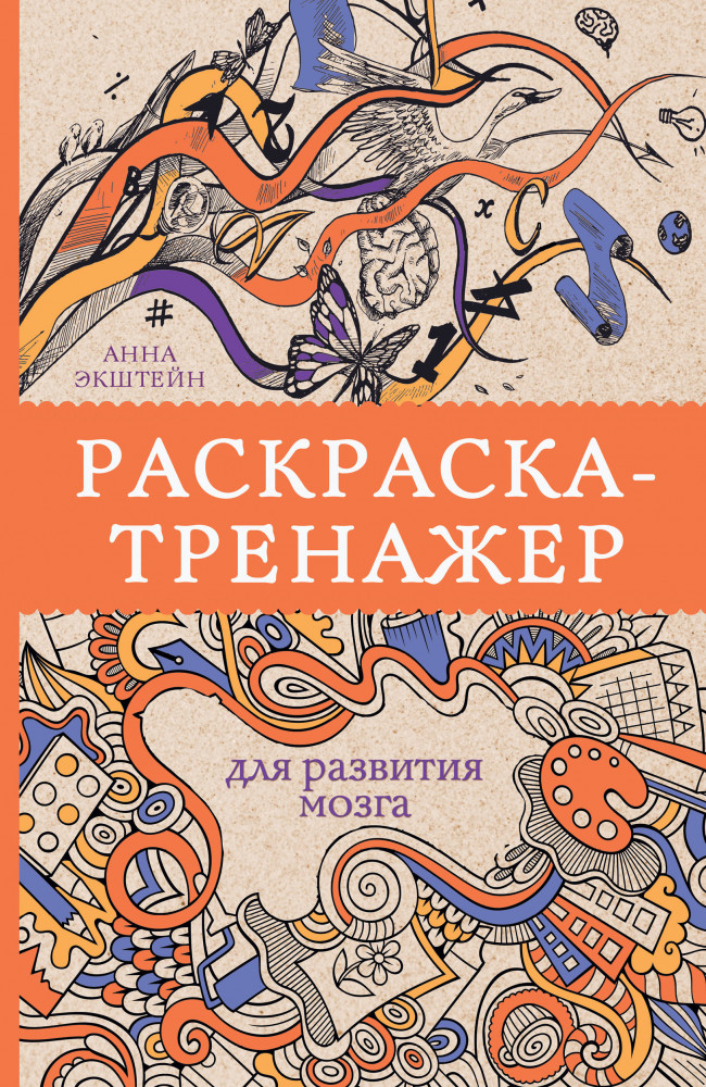Раскраска-тренажер для развития мозга | Магическая Арт-Терапия