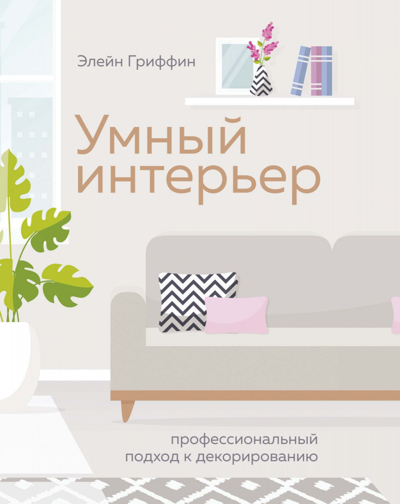 Умный интерьер. Профессиональный подход к декорированию | Арт-тренд