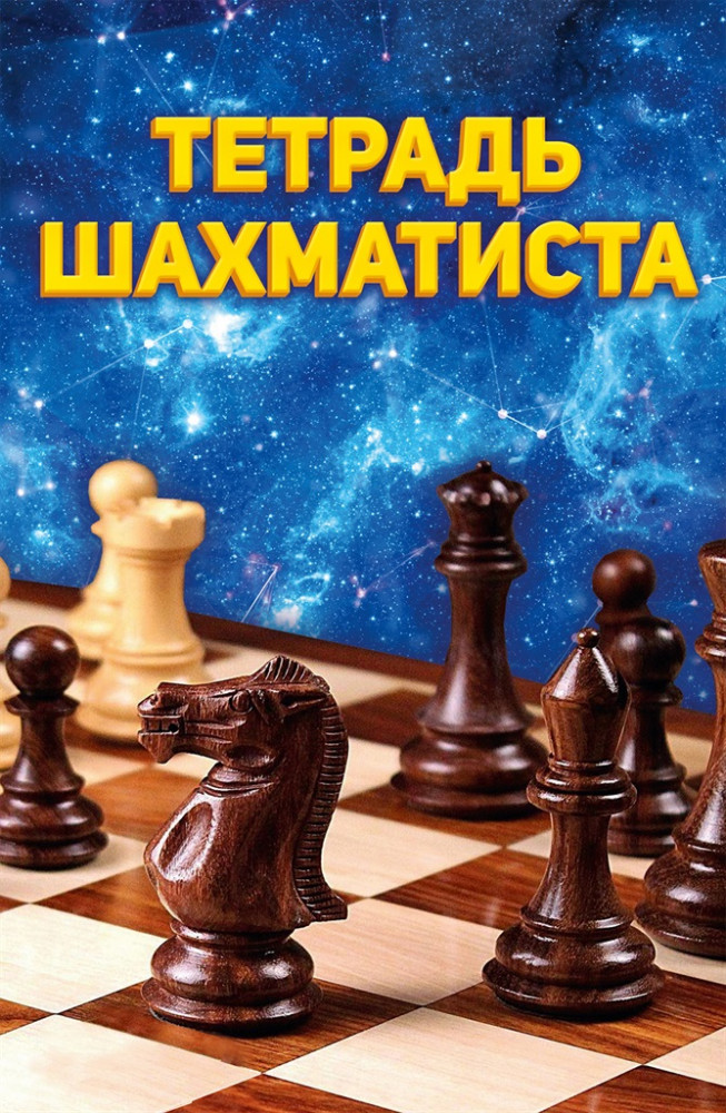 Тетрадь шахматиста | Шахматы