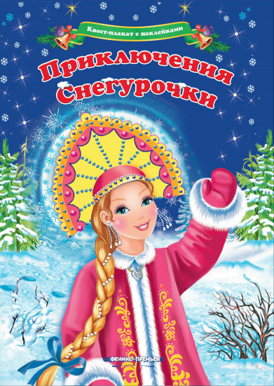 Приключения Снегурочки. Квест-плакат с наклейками