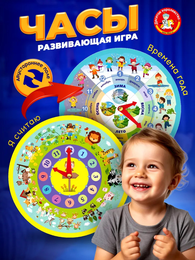 Игра развивающая «Часы. Я считаю» | Времена года | Десятое королевство