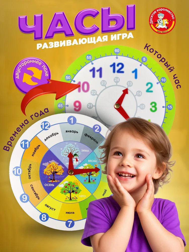 Игра развивающая «Часы. Который час» | Времена года | Десятое королевство