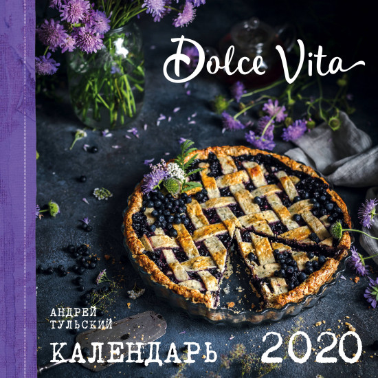 Календарь настенный на 2020 год «Dolce vita»
