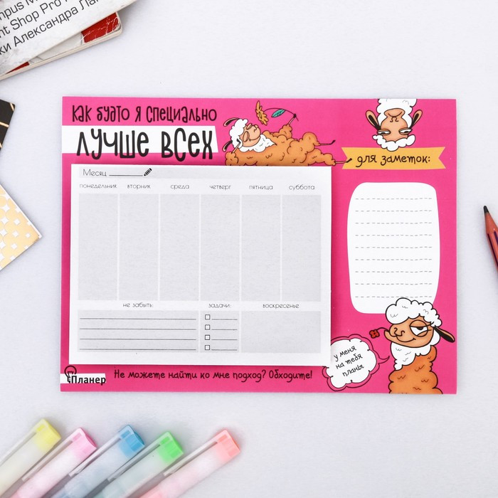 Планер на магнитах «Как будто я специально лучше всех» | 100% Ламмма | ArtFox