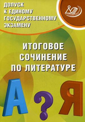 Допуск к ЕГЭ. Итоговое сочинение по литературе