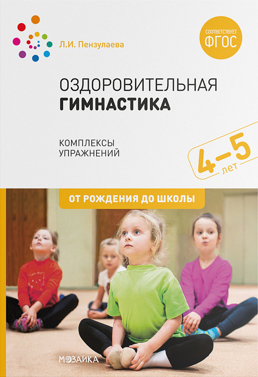 Оздоровительная гимнастика. Комплексы упражнений для детей 4-5 лет | От рождения до школы