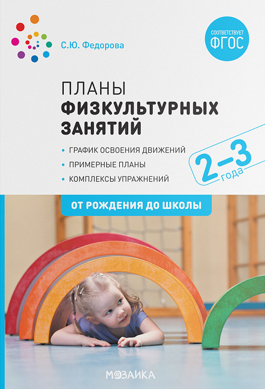 Планы физкультурных занятий с детьми 2-3 лет | От рождения до школы