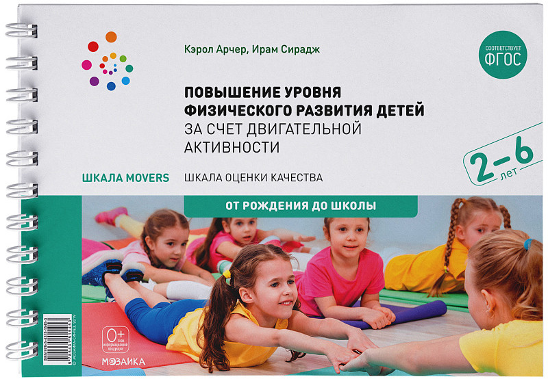 Повышение уровня физического развития детей в возрасте от 2 до 6 лет | От рождения до школы