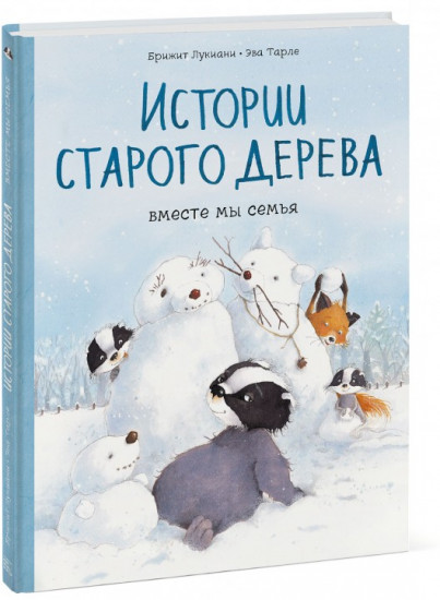 Истории старого дерева. Вместе мы семья