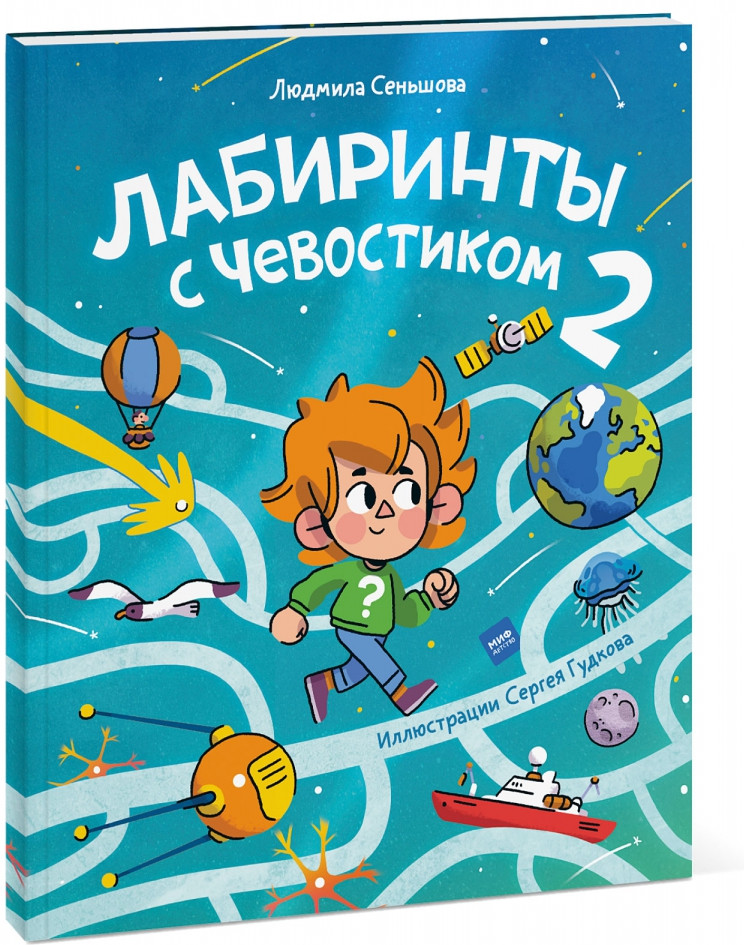 Лабиринты с Чевостиком 2 | Детские энциклопедии с Чевостиком