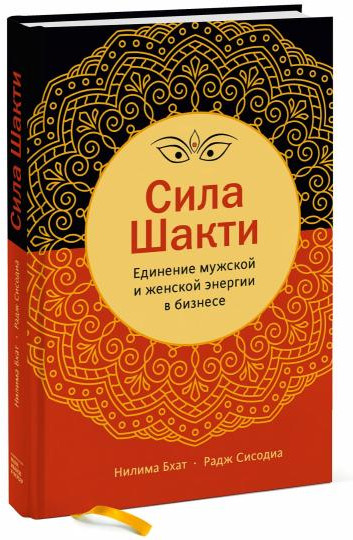 Cила Шакти. Единение женской и мужской энергии в бизнесе