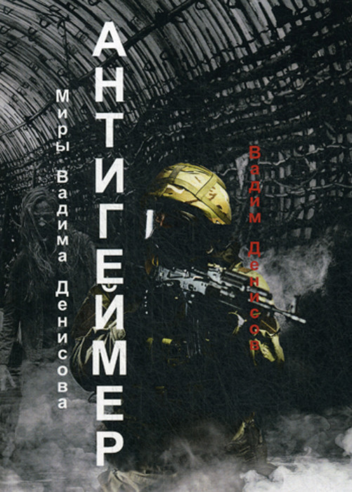Антигеймер | Миры Вадима Денисова