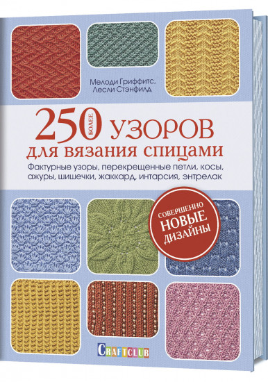 Более 250 узоров для вязания спицами. Фактурные узоры, перекрещенные петли, косы, ажуры, шишечки, жаккард, интарсия, энтрелак