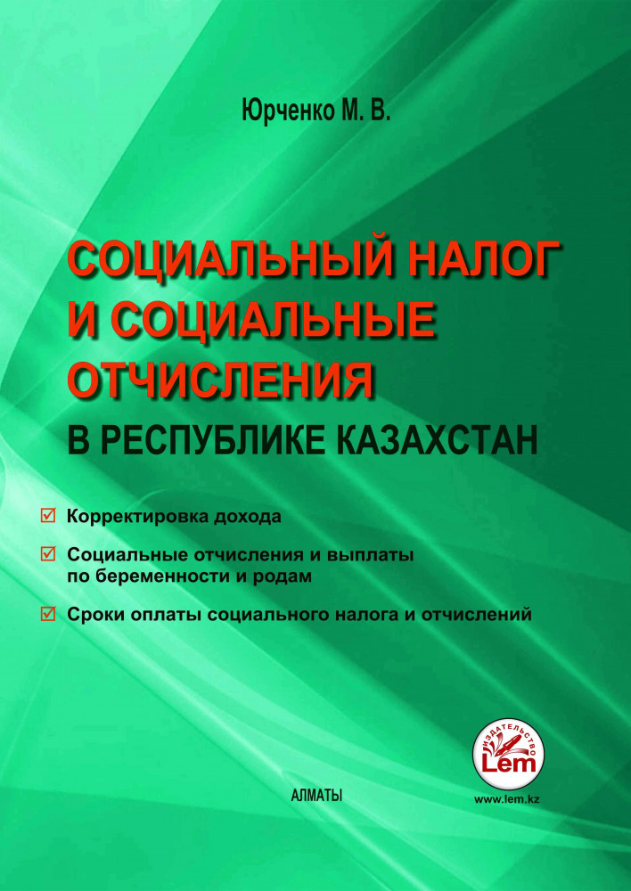 Социальные отчисления и социальный налог в Республике Казахстан