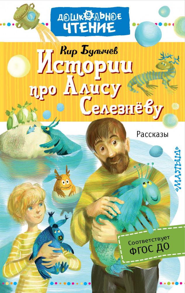 Истории про Алису Селезнёву | Дошкольное чтение