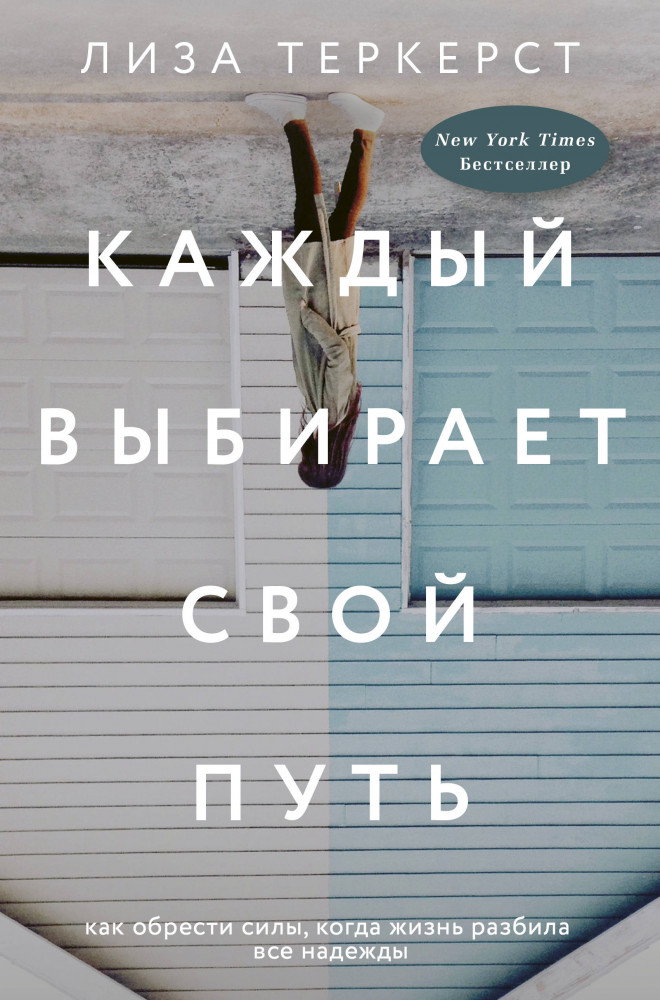 Каждый выбирает свой путь | Live Story. Вдохновляющие книги