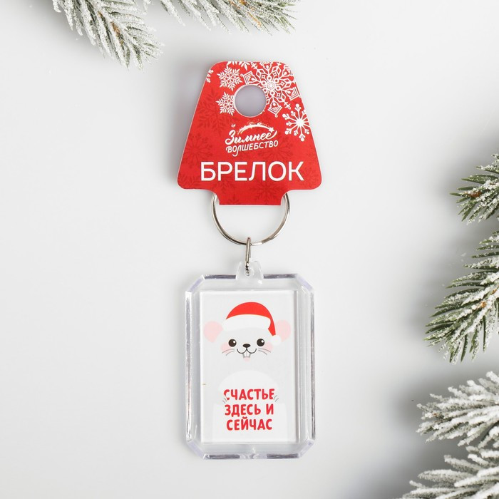 Брелок «Счастье здесь и сейчас» | Зимнее волшебство