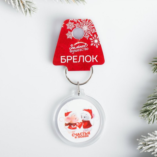 Брелок «Счастья и любви»