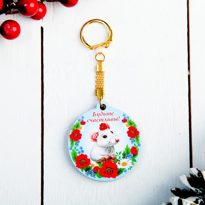 Брелок «Будьте счастливы»