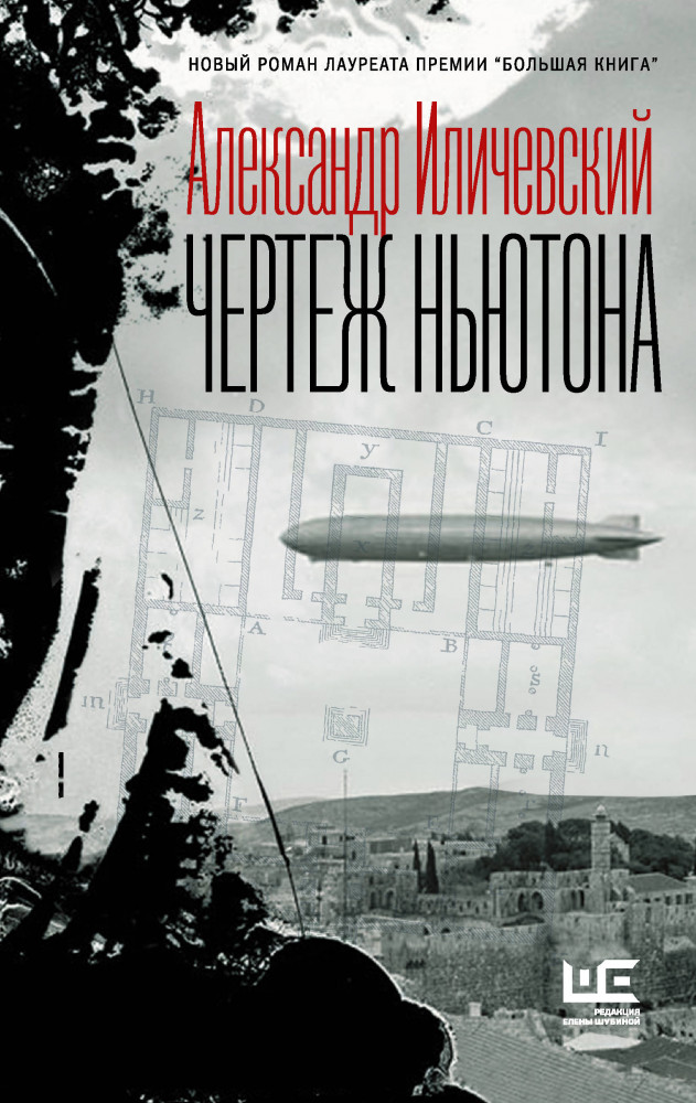 Чертеж Ньютона | Иличевский: проза