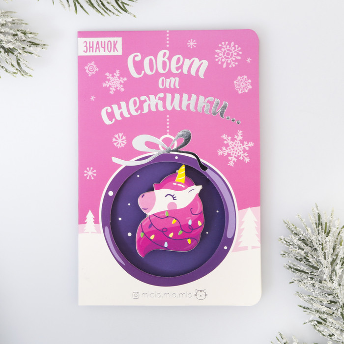 Значок в открытке «Единорог» | Новогодние значки | Micio
