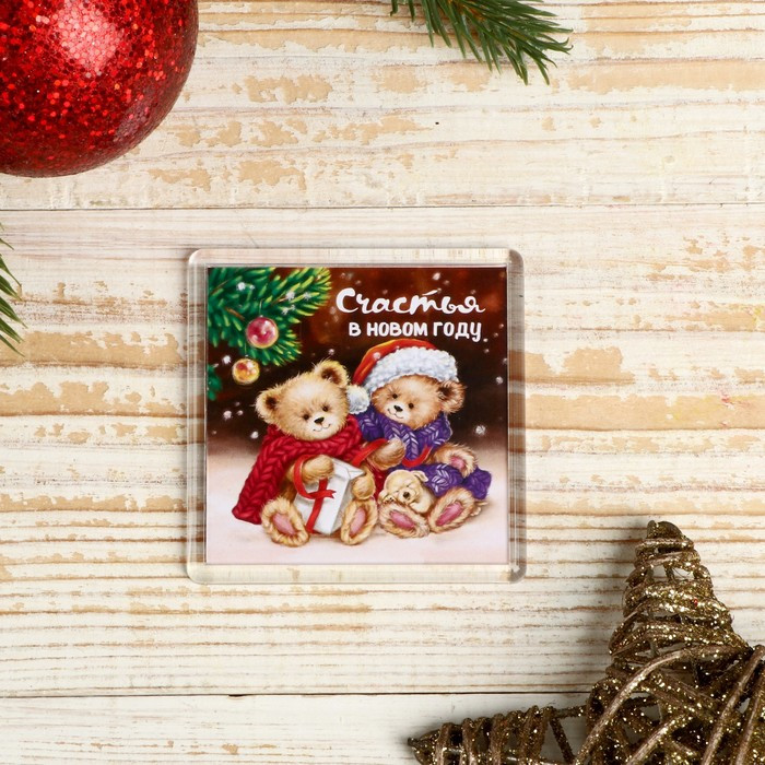 Магнит «Счастья в Новом году»