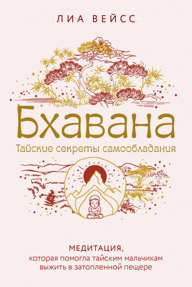 Бхавана. Медитация, которая помогла тайским мальчикам выжить в затопленной пещере | Городской монах